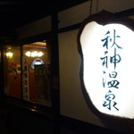 秋神温泉旅館 - 