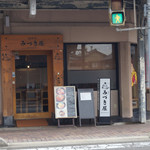 みづき屋 - 入口