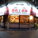 元祖横浜ワンタン本舗 港軒 - 