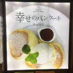 幸せのパンケーキ - 