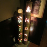 奥阿蘇の宿 やまなみ - 彩りのキレイなオブジェ♪