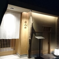 日本料理 小西 - 