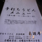 手打ちうどん 自遊席 - 