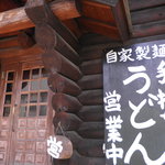 手打ちうどん 自遊席 - 