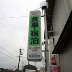 四日市港 第一船員会館 - 