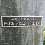 日和山五合目 - 山頂