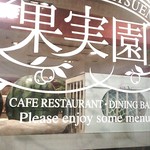 果実園リーベル - 