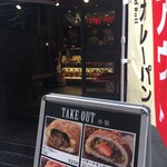 カレー&カレーパン 天馬 - 