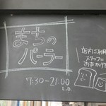 まちのパーラー - 黒板