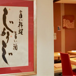 旨い料理・旨い酒 じょうじ - 