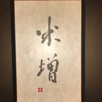 米増 - 
