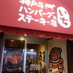 神戸牛ハンバーグとステーキの店 いち - 