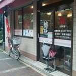 肉の長崎屋 - 