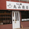 らぁ麺 丸山商店