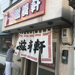 暖簾が掛けられる。