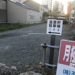 滋養軒 - 駐車場。