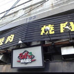 焼肉BAKUBAKU - 