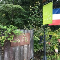 シェ草間 - 