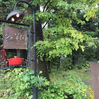 シェ草間 - 