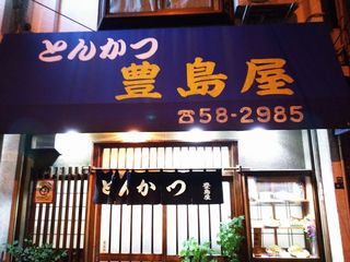 豊島屋 - とんかつ豊島屋外観