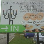 ウフウフガーデン - 