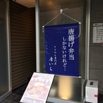 Tempura Urega - 平日昼は唐揚げ弁当屋さんとして営業