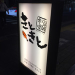 Uoya Aramasa - 店頭