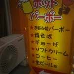 ホットバーボー - 