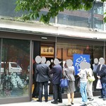 清寿軒 - 朝いちばんの行列