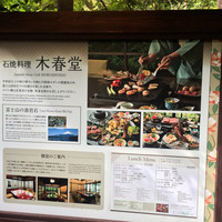 石焼料理 木春堂 - 