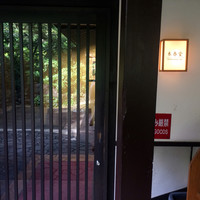 石焼料理 木春堂 - 