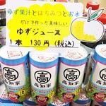 物産館サンリバー四万十 - 三原村ゆずジュース130円