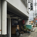 大黒屋 そば店 - 
