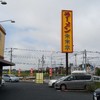 来来亭 野田みずき店