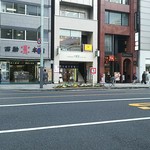 京橋千疋屋 - 