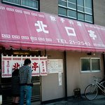 Numazu Gyouzano Mise Kitaguchitei - 沼津　北口亭　店の外観