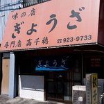 Takachiho - 沼津　高千穂　店の外観