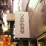 つるかめ食堂 - 