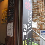 石焼ビビンバ専門店 ひろ菜 - 