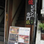 石焼ビビンバ専門店 ひろ菜 - 