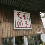 おまち堂 - 