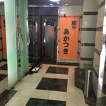 麺や あかつき - 入口