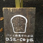 asa-coya - かんばん