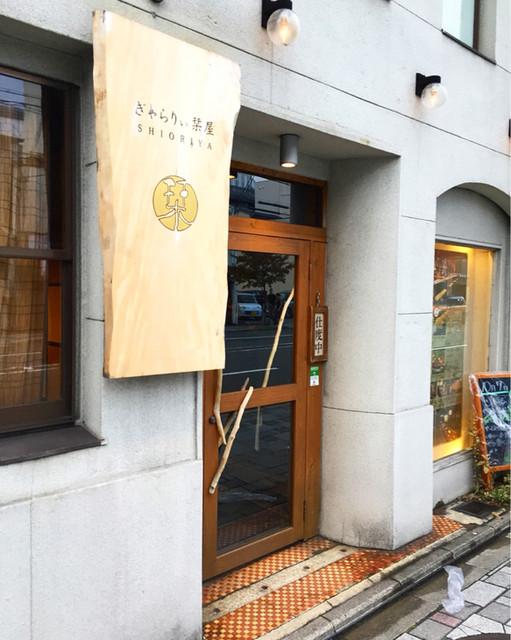 ぎゃらりぃ栞屋 ぎゃらりぃしおりや 京都 居酒屋 ネット予約可 食べログ ぎゃらりぃ栞屋 ぎゃらりぃしおりや 京都 居酒屋 ネット予約可 食べログ