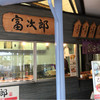 富次郎 茂木店