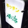 キッチン南海 本店