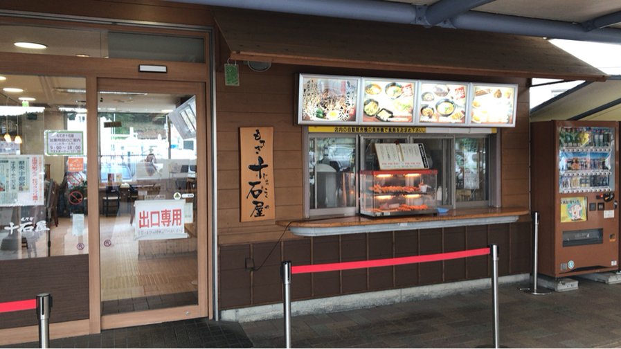 十石屋 name=