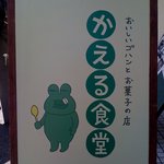 かえる食堂 - 看板