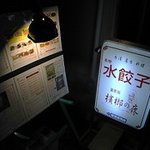 Shinsekai Binrouno Yoru - 灯りが灯されたメニューと「水餃子」の立て看板