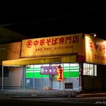 ○平　中華そば専門店 - 2017年9月　今回はろうさい病院入れずに